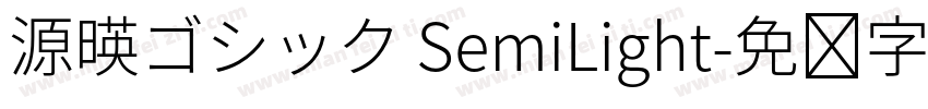 源暎ゴシック SemiLight字体转换
